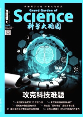 科学大观园杂志